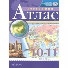 География. 10-11 класс. Атлас