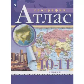 География. 10-11 класс. Атлас. (Традиционный комплект)