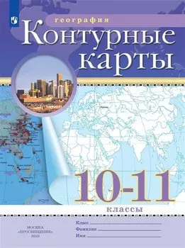География. 10-11 класс. Контурные карты. (Традиционный комплект)