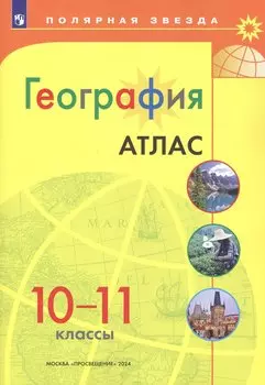 География. 10-11 классы. Атлас