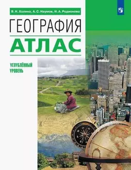 География. 10-11 классы. Атлас (углубленный уровень)