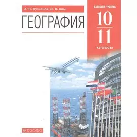 География. Базовый уровень. 10-11 классы. Учебник