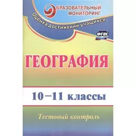 География. 10-11 класс. Тестовый контроль. ФГОС. 2-е издание, переработанное