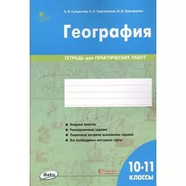 География. 10-11 классы. Тетрадь для практических работ