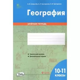 География. 10-11 классы. Зачетная тетрадь