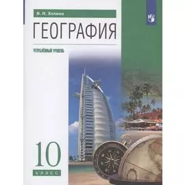 География 10 класс. Углубленный уровень. Учебник