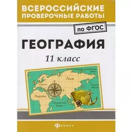 География: 11 класс