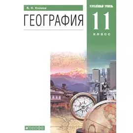 География. 11 класс. Учебник. Углубленный уровень