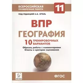География. 11 класс. ВПР. 10 тренировочных вариантов