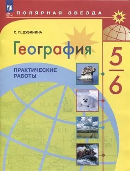 География. 5-6 класс. Практические работы