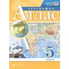 Атлас География 5 кл. (11 изд.) (м) Курбский (РГО)