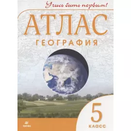 География. 5 класс. Атлас
