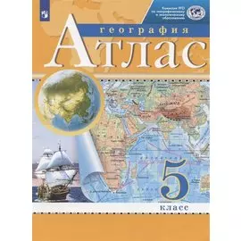 География. 5 класс. Атлас