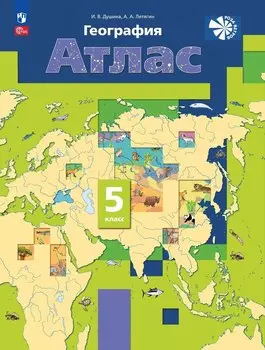 География. 5 класс. Атлас