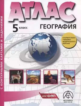География. 5 класс. Атлас + к/к с заданиями