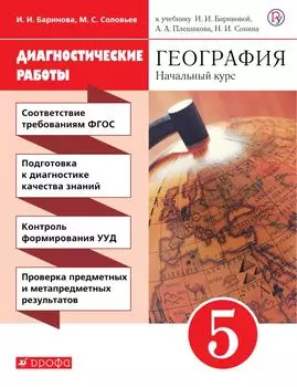География. 5 класс. Диагностические работы