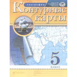 География. 5 класс. Контурные карты