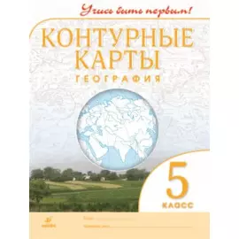 География. 5 класс. Контурные карты
