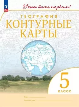 География. Контурные карты. 5 класс