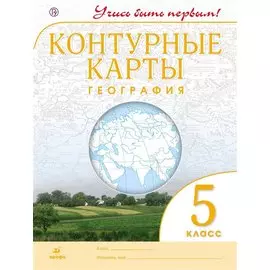 География. 5 класс. Контурные карты. (Учись быть первым!) НОВЫЕ. ФГОС