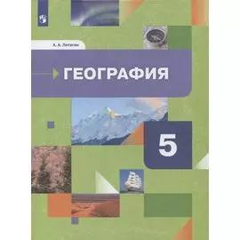 География. 5 класс. Начальный курс. Учебник