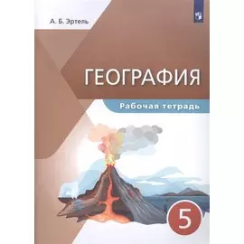 География. 5 класс. Рабочая тетрадь