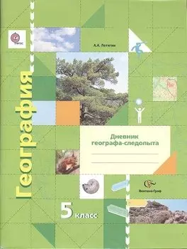 География. 5 класс. Рабочая тетрадь