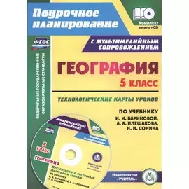 Кн+CD. География. 5 класс. Технолог. карты ур. по уч. Плешакова, Баринова. (ФГОС)
