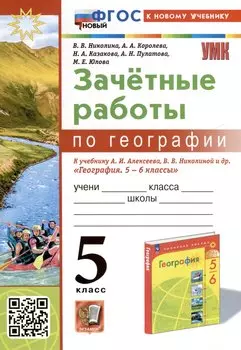 География. 5 класс. Зачетные работы. К учебнику А. И. Алексеева, В. В. Николиной и др. "География. 5-6 классы"