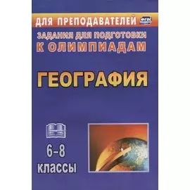 География. 6-8 класс. Задания для подготовки к олимпиадам