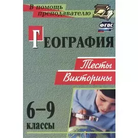 География. 6-9 классы: тесты, викторины