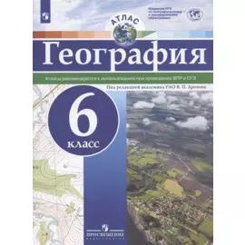 География. 6 класс. Атлас