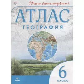 Атлас. География. 6 класс (ФГОС)
