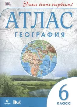 География. 6 класс. Атлас (Учись быть первым!)