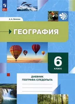 География. 6 класс. Дневник географа-следопыта. Рабочая тетрадь