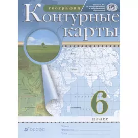 География. 6 класс. Контурные карты