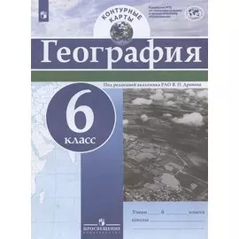 География. 6 класс. Контурные карты