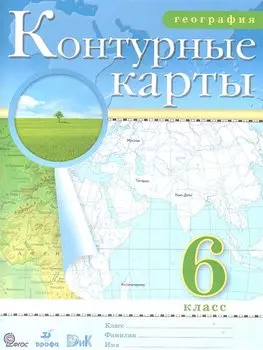География. 6 класс. Контурные карты