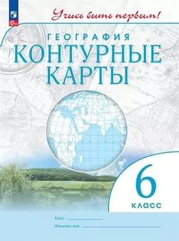 География. Контурные карты. 6 класс