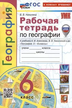 География. 6 класс. Рабочая тетрадь с комплектом контурных карт. К учебнику А.И. Алексеева, В.В. Николиной и др. "География. 5-6 классы"