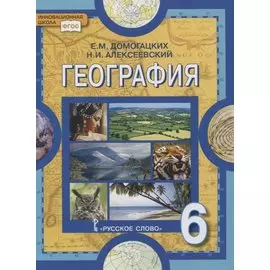 География. 6 класс. Учебное пособие