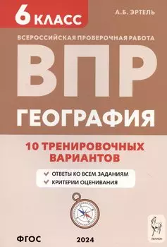 География. 6 класс. ВПР. 10 тренировочных вариантов. Учебно-методическое пособие