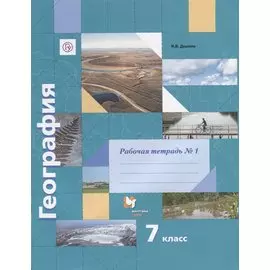 География. 7 кл. Рабочая тетрадь №1.