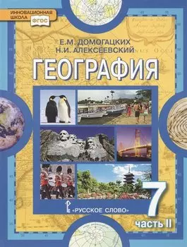 География 7 кл. т.2/2тт (6 изд.) (ФГОС ИннШк) Домогацких