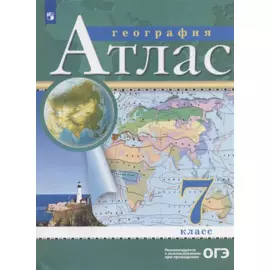 География. 7 класс. Атлас