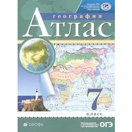 География. 7 класс. Атлас