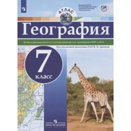 География. 7 класс. Атлас