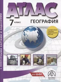 География. 7 класс. Атлас + к/к с заданиями