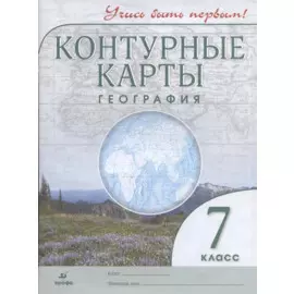 Контурные карты. География. 7 класс (ФГОС)