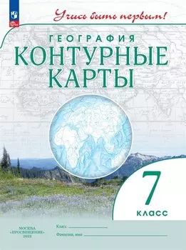 География. Контурные карты. 7 класс